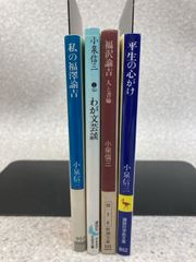 文庫4冊まとめ　平生の心がけ / わが文芸談 / 福沢諭吉 / 私の福沢諭吉　小泉 信三　講談社学術文庫 / 講談社文芸文庫