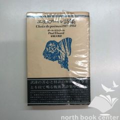 [W-1-B000J94VAM]エリュアール詩集―Choix de poemes 1917-1952 (1969年)