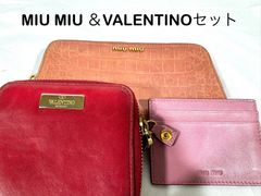 MIU MIU VALENTINO 財布　パスケース　3点セット　まとめ売り　SIDA242181585