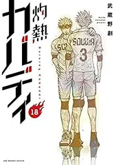 小学館 - 灼熱カバディ 全巻　1〜19巻　セット　美品 2025年最新】灼熱カバディ 全巻の人気アイテム - メルカリ