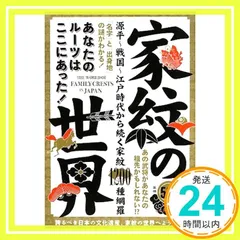 家紋の世界―あなたのルーツはここにあった! インデックス編集部_04