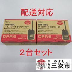 【配送対応】携帯型デジタルトランシーバー　ｉｃｏｍ　ＩＣ－ＤＰＲ６　２台セット
