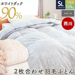 西川 羽毛布団 シングル ホワイトダウン90％ 2枚合わせ 0.8kg 日本製 オールシーズン 羽毛掛け布団 デュエット　新品　【SET-KE051517-】