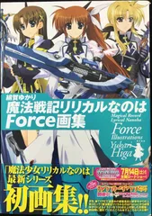 緋賀ゆかり 魔法戦記リリカルなのはForce画集          