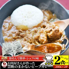 2024年最新】お肉屋さんのビーフカレーの人気アイテム - メルカリ