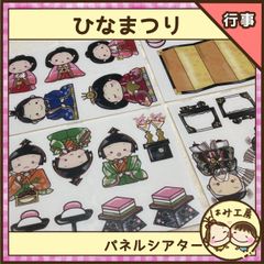保育【ひなまつり】パネルシアター　未カット（並び順カード付き）ひな人形　春　行事