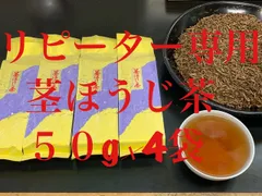 リピーター専用　炒りたて茎ほうじ茶５０g×４袋のサムネイル