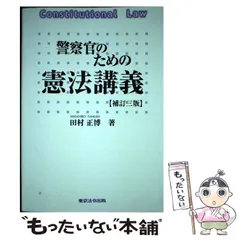 中古】 警察官のための憲法講義 補訂3版 / 田村 正博 / 東京法令出版