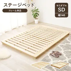 パイン材ベットフレームすのこベッド セミダブル ロータイプ ステージベッド ローベッド（665）のサムネイル