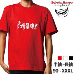 今だけ増量中！　3色 S・M・L・LL・3L・4L ガハハ本舗 Tシャツ