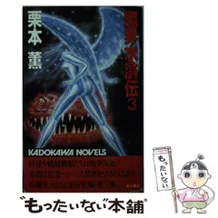 2025年最新】魔界水滸伝 栗本薫の人気アイテム - メルカリ