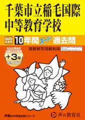 千葉市立稲毛国際中等教育学校　2025年度用 10年間（＋３年間ＨＰ掲載）スーパー過去問（声教の中学過去問シリーズ 368）
