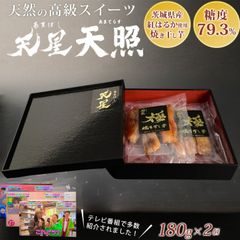 干し芋 国産 茨城県産  紅はるか 無添加 天星 天照 180g×2　（贈答用・焼き干し芋セット）