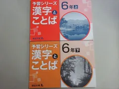 2024年最新】漢字とことば 6年上の人気アイテム - メルカリ