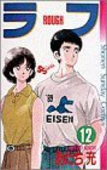 ラフ　全巻（1-12巻セット・完結）あだち充【1週間以内発送】