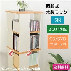 収納棚 ブックラック 5段 約幅34cm 360度回転式 スリム仕様 組立品