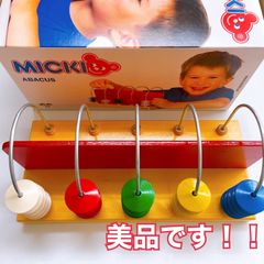 MICKI社　アバカス　そろばん　知育玩具　計算　木製　知育玩具 おもちゃ 木のおもちゃ