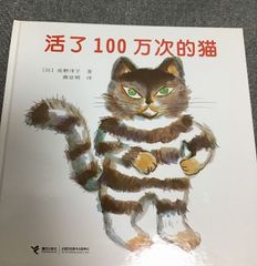 活了100万次的猫 100万回生きたねこ 中国語版 佐野洋子（著）唐 亜明