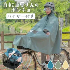 【新品・送料無料】自転車 レインポンチョ ロイヤルブルー 雨の日 レインコート カッパ ポンチョ D-3POA-VI 長めのバイザー 顔も濡れにくい リュック カゴまですっぽり
