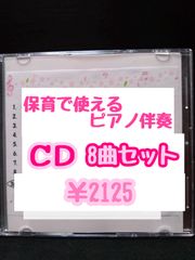 【オーダー専用】保育で使えるピアノ伴奏CD８曲セット