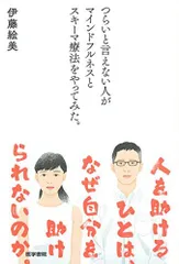 つらいと言えない人がマインドフルネスとスキーマ療法をやってみた。