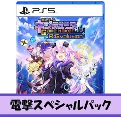 PS5版【Amazon.co.jpエビテン限定】超次元ゲイム ネプテューヌ GameMaker R:Evolution ビクトリィー スペシャルED 電撃スペシャルパック 290y40
