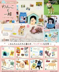 【新品・送料無料】 リーメント ぷちサンプルシリーズ わんこと一緒 BOX 【全8種セット(フルコンプリートセット)】