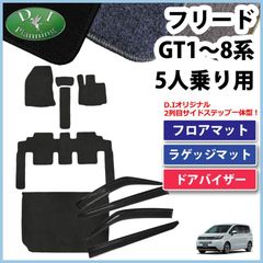 新型フリード GT2 GT4 GT6 GT8 フロアマット ＆ ラゲッジマット ＆ ドアバイザー 5人乗り用 DXシリーズ 社外新品