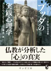 2023年最新】ブッダの実践心理学の人気アイテム - メルカリ