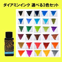 ☆☆再値下げ☆まとめ買いでお得な37％OFF！DIAMINE(ダイアミン)　ボトルインク　30ml　選べる3色セット！