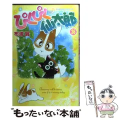 【中古】 ぴくぴく仙太郎 ３６/講談社/布浦翼 ぴくぴく仙太郎（3）』（布浦 翼）｜講談社