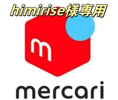 himirise様専用