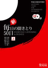 新毎日の聞きとり50日 上のサムネイル