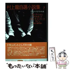 村上龍自選小説集 (4) | 村上 龍 |本 | 通販 | Amazon