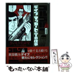【中古】 ゴルゴ13 SPECIAL EDITION さいとう・プロ作品 1 デイブ・マッカートニーの仕事 (BIG COMICS SPECIAL) / さいとうたかを  さいとう・プロダクション、さいとうプロダクション / 小学館