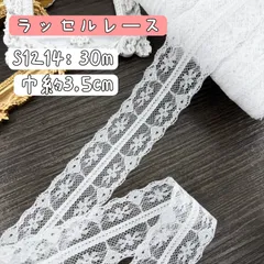 S1214【30m】花柄刺繍ラッセルレースリボン　ホワイト