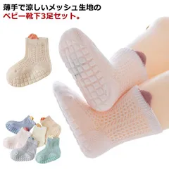 送料無料 3足セット ベビーソックス 子供 靴下 キッズ 赤ちゃん 夏用 メッシュソックス ショートソックス 滑り止め付き ルームソックス くつ下 ベビー服 男の子 女の子 涼しげ 新入園 綿 可愛い#lan5824