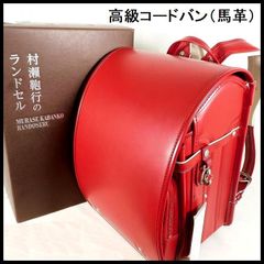 新品 定価110,000円 村瀬鞄行 ランドセル 男の子 コードバン(馬革) 新品 定価110,000円 村瀬鞄行 ランドセル 男の子用 高級 コード