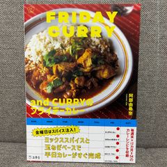 【新品】 and CURRYのフライデーカレー 阿部由希奈 立東舎 料理の本棚