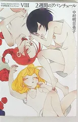 太田出版 中村明日美子コレクション 中村明日美子 !!)2週間のアバンチュール