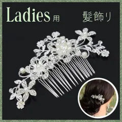 ヘアアクセ シルバー 髪飾り かんざし 花 パール 和装 洋装 留袖 結婚式