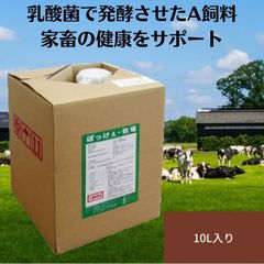 ぼっけー牧場 10L 乳酸菌 発酵 家畜用混合飼料（A）A飼料 健康維持 消臭