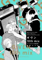 ギヴン10th mix アニメDVDつき限定版 (ディアプラス・コミックス)