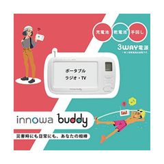 innowa buddy Max ソーラー充電 手回し ポータブルテレビ・ラジオ