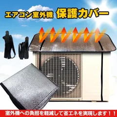 室外機カバー エアコン 室外機 反射板 断熱 遮熱 保護フード 日よけカバー エアコン 室外機カバー アルミカバー 保護カバー 冷房 クーラー 省エネのサムネイル