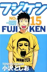 【中古】少年コミック フジケン(15) / 小沢としお