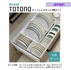 トトノR キッチン収納 ディッシュ スタンド 4種 計6点セット リッチェル ディッシュスタンドRレギュラー×2 ディッシュスタンドRワイド×2 ディッシュスタンドR×1 お椀スタンド×1 