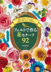 フェルトで作る花モチ-フ９２ 切りっぱなしでカンタン！１輪から楽しめて、失敗なし/講談社/ＰｉｅｎｉＳｉｅｎｉ（単行本（ソフトカバー））
