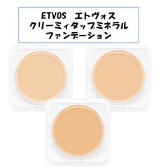 【新品未使用！】ETVOS エトヴォス エトボス クリーミィタップミネラルファンデーション クリーミー リフィル のみ ナチュラル ライト オークル ケース別売り クッション 粉 石鹸オフ 敏感肌