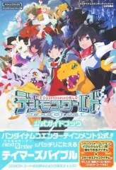 【中古】攻略本PSV ≪RPG(ロールプレイングゲーム)≫ PSV デジモンワールド -next Order- PSVita版 公式ガイドブック